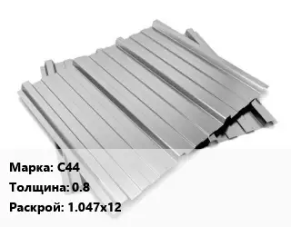 Профнастил оцинкованный С44 s=0.8 1.047х12
